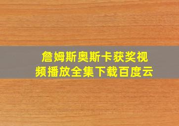 詹姆斯奥斯卡获奖视频播放全集下载百度云