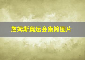 詹姆斯奥运会集锦图片