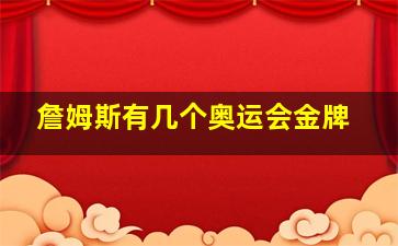 詹姆斯有几个奥运会金牌