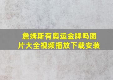 詹姆斯有奥运金牌吗图片大全视频播放下载安装