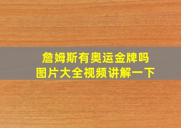 詹姆斯有奥运金牌吗图片大全视频讲解一下