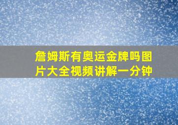 詹姆斯有奥运金牌吗图片大全视频讲解一分钟