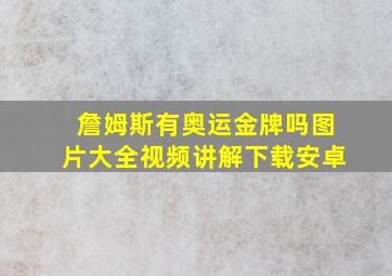 詹姆斯有奥运金牌吗图片大全视频讲解下载安卓