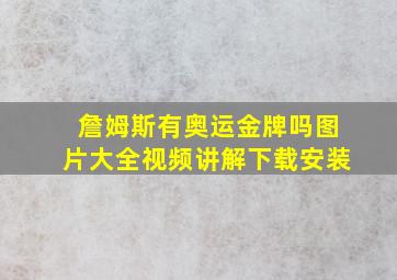 詹姆斯有奥运金牌吗图片大全视频讲解下载安装