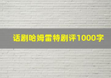 话剧哈姆雷特剧评1000字