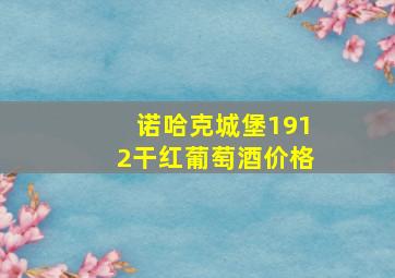 诺哈克城堡1912干红葡萄酒价格