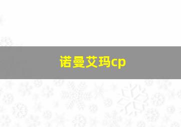 诺曼艾玛cp