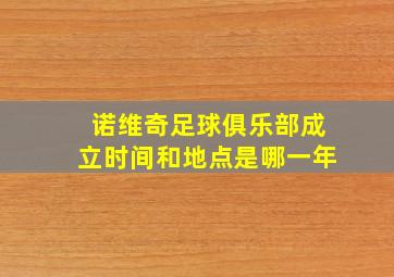 诺维奇足球俱乐部成立时间和地点是哪一年