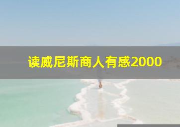 读威尼斯商人有感2000