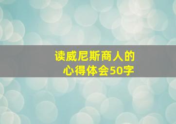 读威尼斯商人的心得体会50字