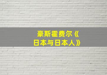 豪斯霍费尔《日本与日本人》