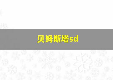 贝姆斯塔sd