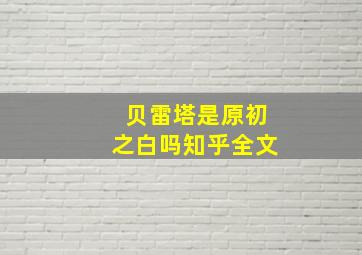 贝雷塔是原初之白吗知乎全文