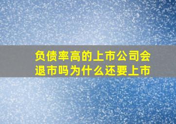 负债率高的上市公司会退市吗为什么还要上市