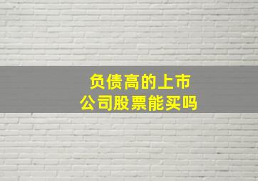 负债高的上市公司股票能买吗