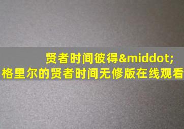 贤者时间彼得·格里尔的贤者时间无修版在线观看