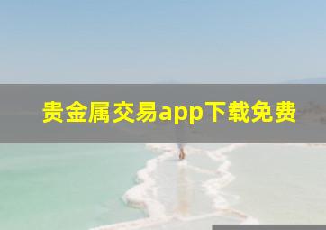 贵金属交易app下载免费