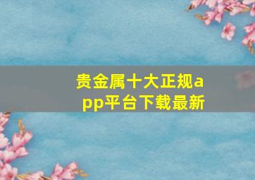 贵金属十大正规app平台下载最新