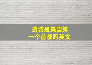 费城是美国第一个首都吗英文