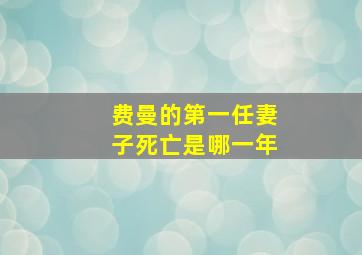 费曼的第一任妻子死亡是哪一年