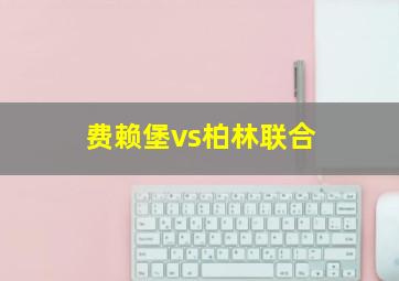 费赖堡vs柏林联合