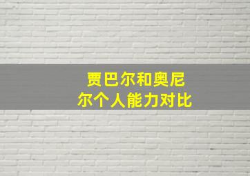 贾巴尔和奥尼尔个人能力对比