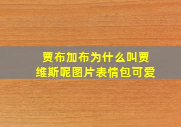 贾布加布为什么叫贾维斯呢图片表情包可爱