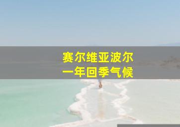 赛尔维亚波尔一年回季气候