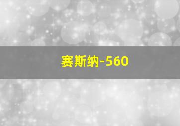 赛斯纳-560