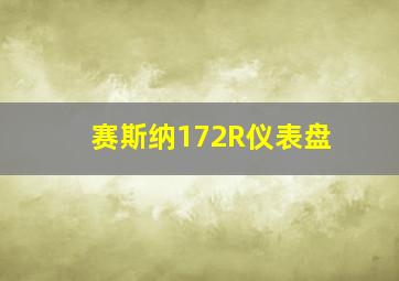 赛斯纳172R仪表盘