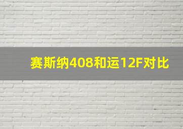 赛斯纳408和运12F对比