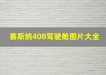 赛斯纳408驾驶舱图片大全