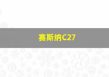 赛斯纳C27