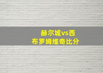 赫尔城vs西布罗姆维奇比分