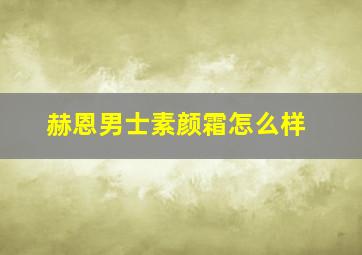 赫恩男士素颜霜怎么样