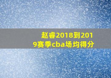 赵睿2018到2019赛季cba场均得分