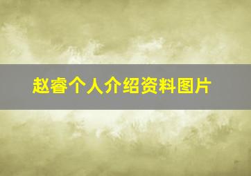 赵睿个人介绍资料图片