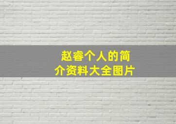 赵睿个人的简介资料大全图片