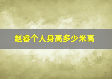 赵睿个人身高多少米高