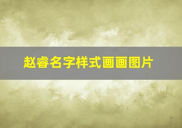 赵睿名字样式画画图片