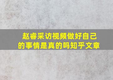 赵睿采访视频做好自己的事情是真的吗知乎文章