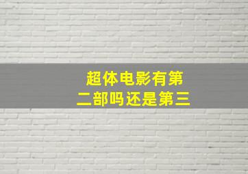 超体电影有第二部吗还是第三