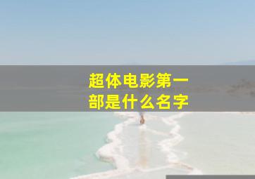 超体电影第一部是什么名字