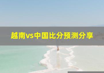 越南vs中国比分预测分享