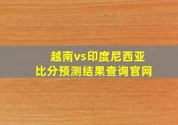 越南vs印度尼西亚比分预测结果查询官网