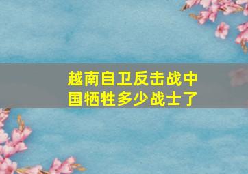 越南自卫反击战中国牺牲多少战士了