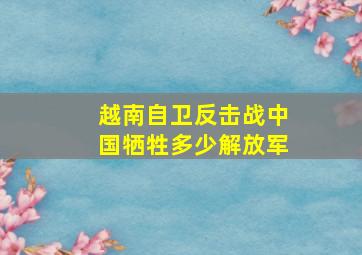 越南自卫反击战中国牺牲多少解放军