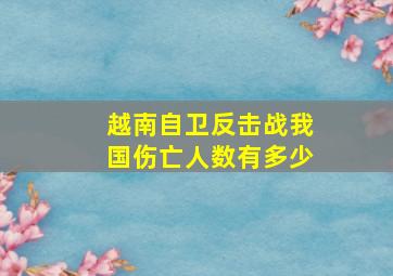 越南自卫反击战我国伤亡人数有多少