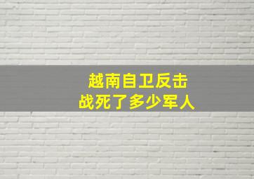 越南自卫反击战死了多少军人