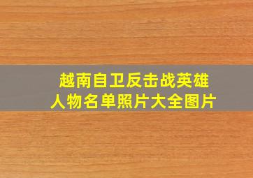 越南自卫反击战英雄人物名单照片大全图片